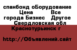 спанбонд оБорудование  › Цена ­ 100 - Все города Бизнес » Другое   . Свердловская обл.,Краснотурьинск г.